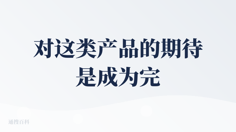 对这类产品的期待是成为完整个人知识沉淀闭环中的一个节点，如果跟各个AI模型、知识库产品打通的足够流畅，应该会再次付费。
