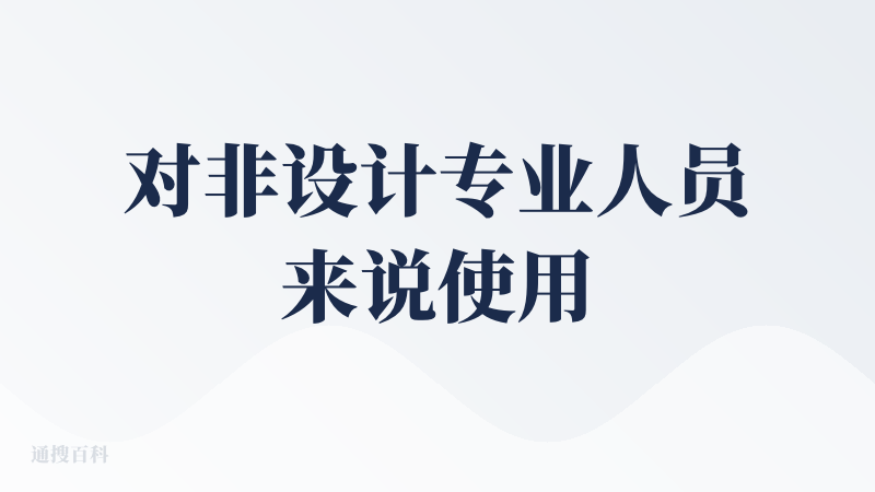 对非设计专业人员来说使用感不太OK，点进来先是告诉我可以做排版可控编辑，我以为是先用文字生成海报，然后可以通过拖拽进行细