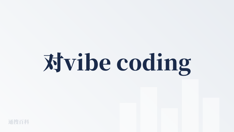 对vibe coding相关产品测评，选择了一个相对简单的题目：