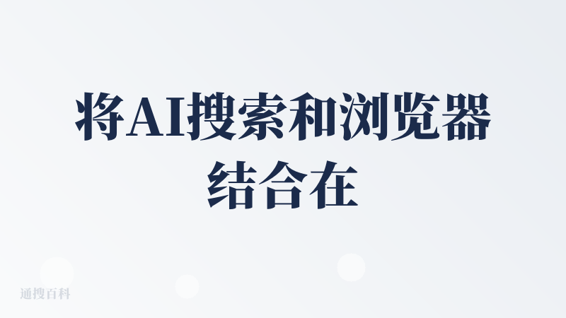 将AI搜索和浏览器结合在一起，在文章总结，和快速搜索这些很好用，网站上的一些多类目的内容，再也不用一个个复制了，直接让他