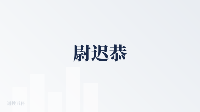 尉迟恭