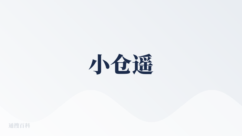 小仓遥
