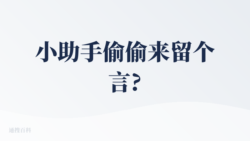 小助手偷偷来留个言?