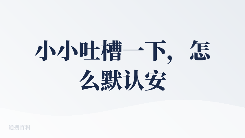 小小吐槽一下，怎么默认安装，不支持选择下载路径咩哈哈哈