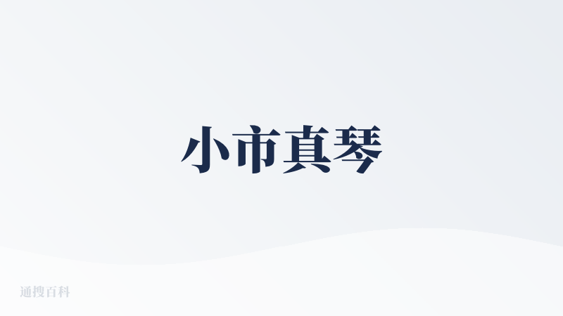 小市真琴