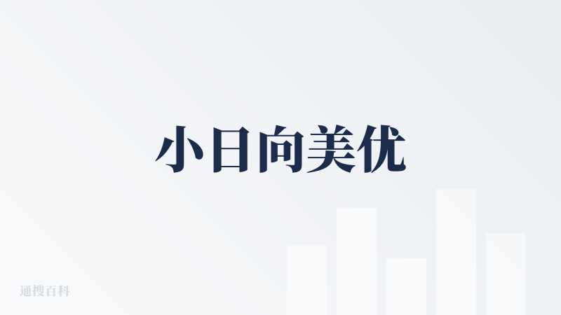 小日向美优