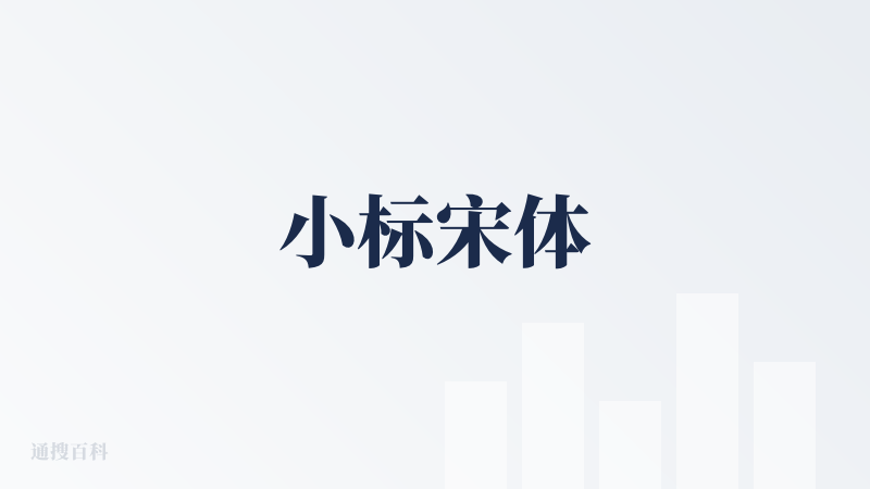 小标宋体