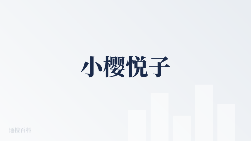 小樱悦子