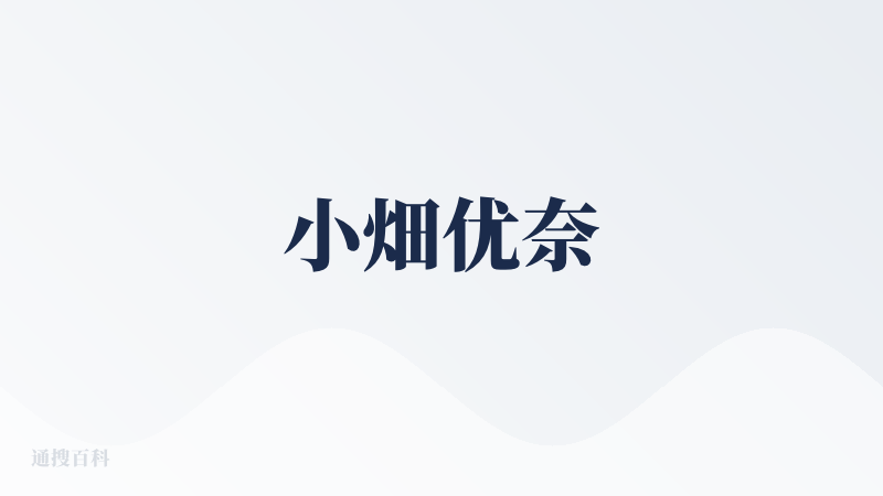 小畑优奈