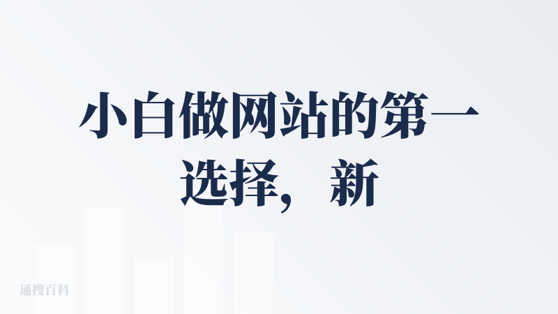 小白做网站的第一选择，新手的引导做得也不错
