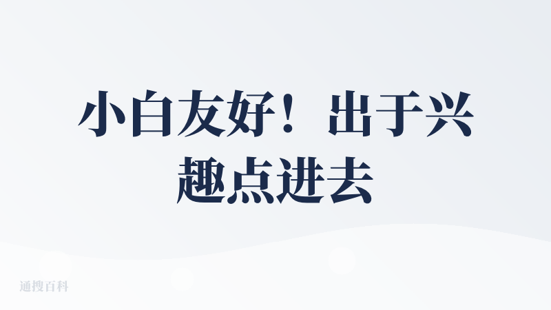 小白友好！出于兴趣点进去但是完全没有什么音乐点子也可以靠自动生成的prompt提供的灵感，在等待生成中的间隙听了一些别人
