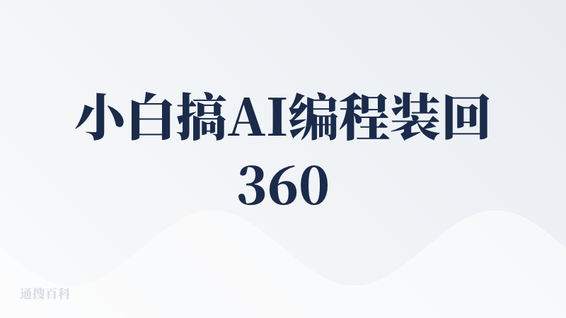 小白搞AI编程装回360，结果360全家桶捆绑纳米，那么就一起拜拜啦！
