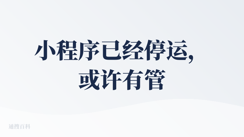 小程序已经停运，或许有管理员可以下架一下或者打个tag嘛