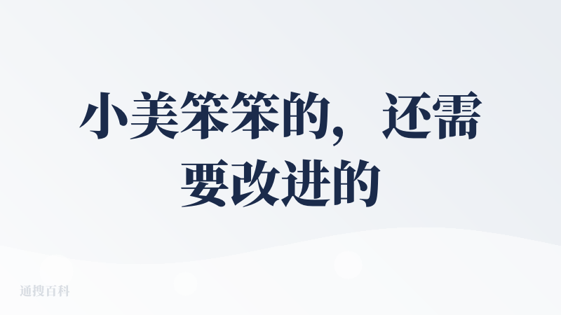 小美笨笨的，还需要改进的地方有很多，我问它要附近便宜的餐，要求免配送费的，它给我推的竟然是引流餐：白米饭，白米饭就算了，