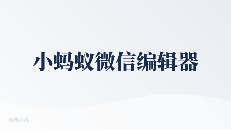小蚂蚁微信编辑器
