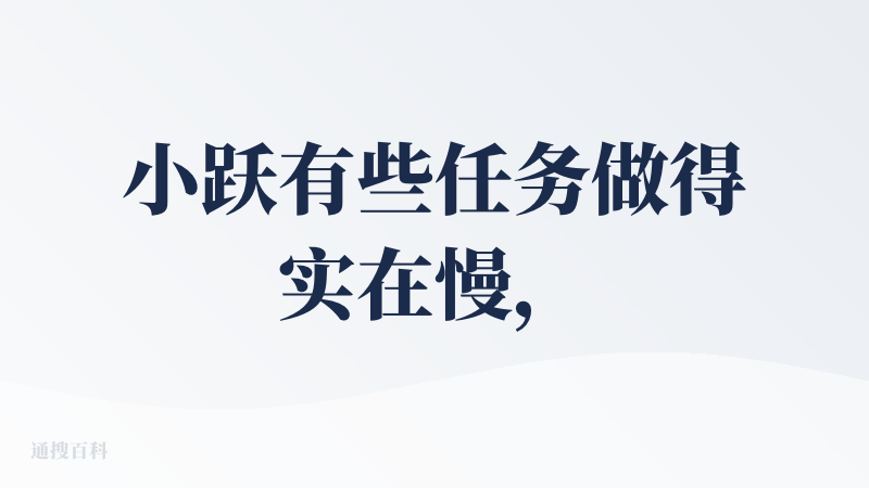 小跃有些任务做得实在慢，但好在活在干，也干出来了?