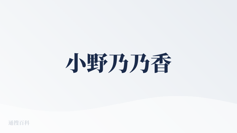 小野乃乃香