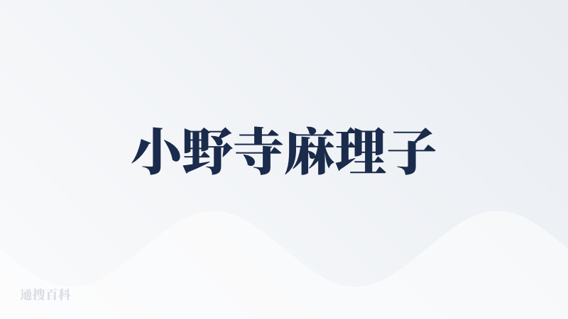 小野寺麻理子