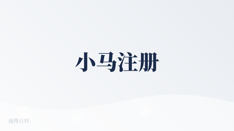 小马注册