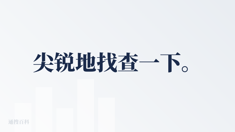 尖锐地找查一下。