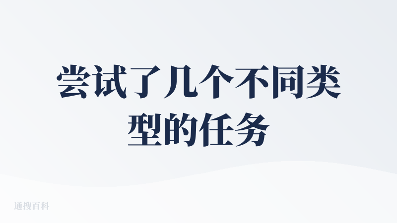 尝试了几个不同类型的任务，没感觉性能和效果有多大的提升。