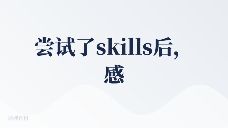 尝试了skills后，感觉 claude code sdk的服务应该会替代很多工作流的agent，目前对于skill的理