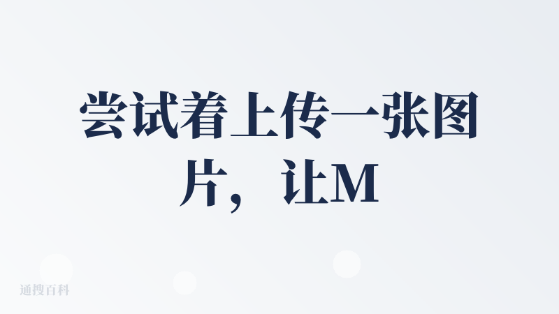 尝试着上传一张图片，让Medeo生成一个有趣的视频。
