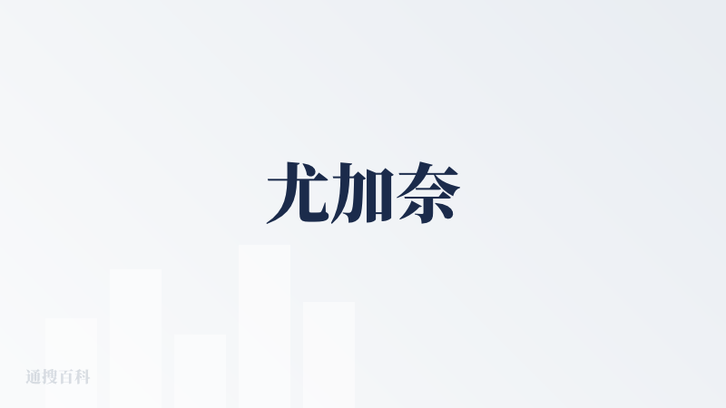 尤加奈