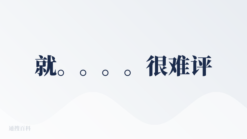 就。。。。很难评