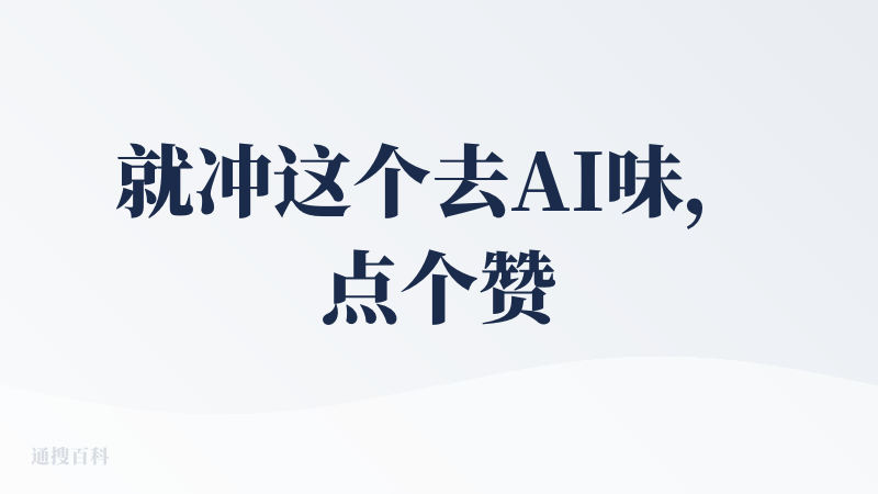 就冲这个去AI味，点个赞！新账号，3到4次配额用完了，记得还有个最后一公里的写作产品，可以结合一下，将多余的*号给去掉。