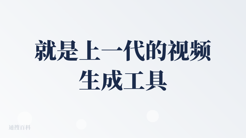 就是上一代的视频生成工具，简单套了个“壳”。总结来说，就是对于用户意图的理解偏弱，没有办法拆解用户需求，并形成一个一个的