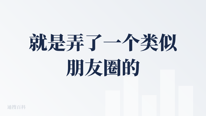 就是弄了一个类似朋友圈的东西，然后把人物想法写在上面，可以翻看点赞，觉得有意思可以点击头像跟虚拟人物进行对话，虚拟人物会