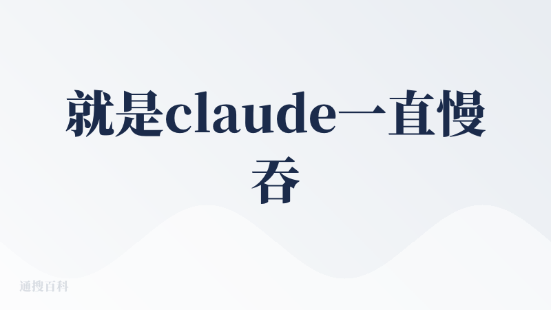 就是claude一直慢吞吞，不知道是不是网的问题，gemini用起来就很快