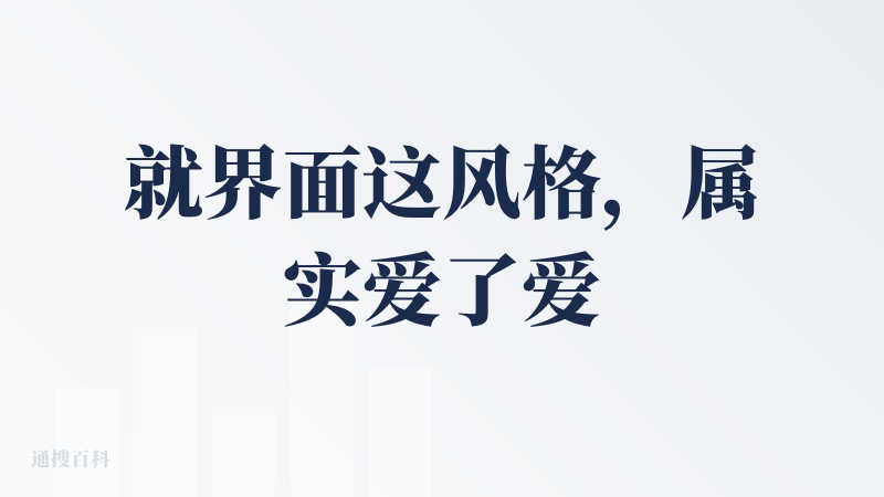 就界面这风格，属实爱了爱了，很符合大众的审美。各个功能板块也做的很不错，是一个很宝藏的小程序