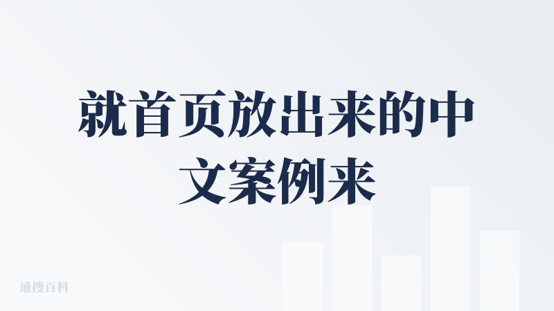 就首页放出来的中文案例来说，团队应该不懂写作，也不懂中文互联网。