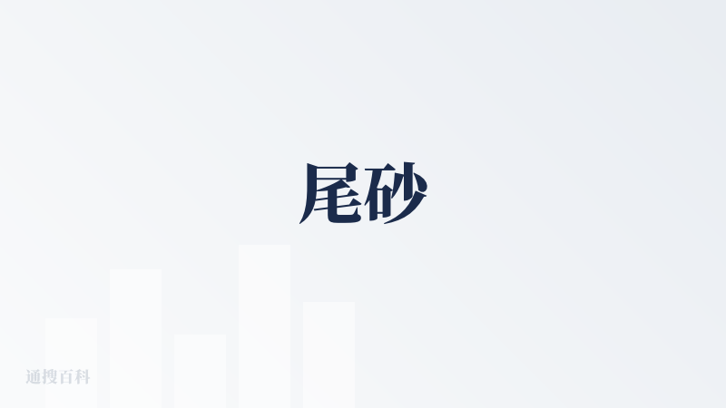 尾砂