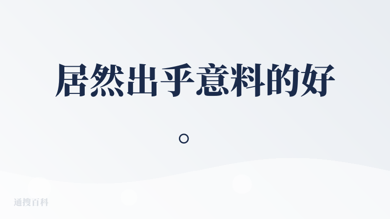 居然出乎意料的好。