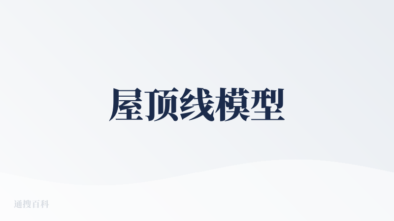 屋顶线模型