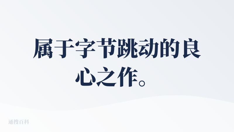 属于字节跳动的良心之作。