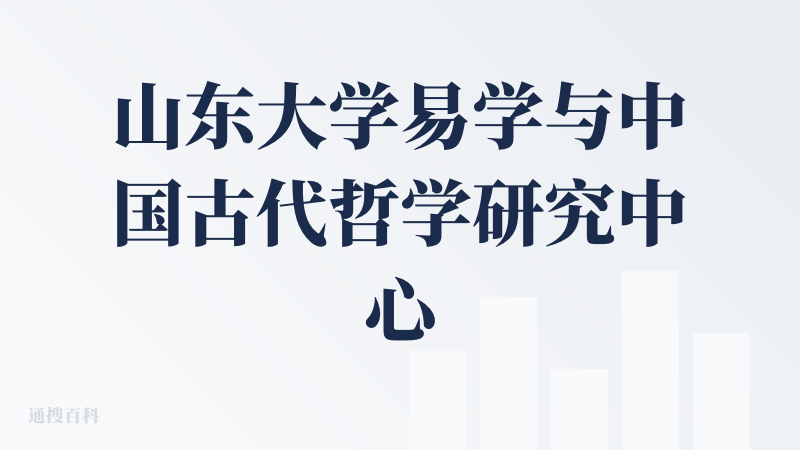 山东大学易学与中国古代哲学研究中心