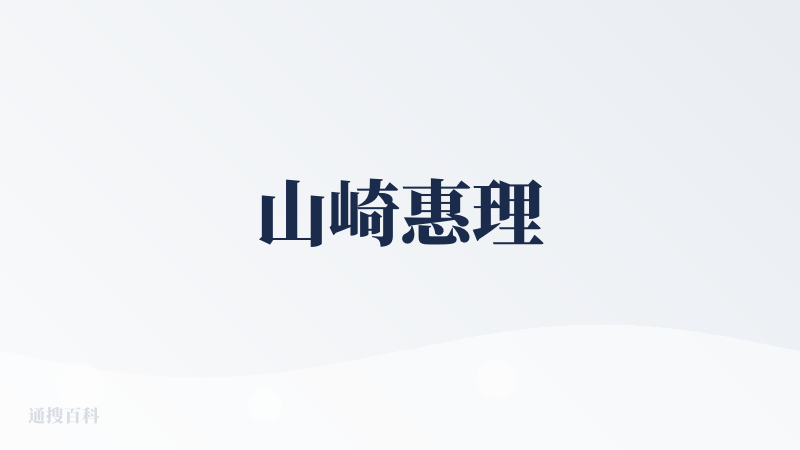 山崎惠理