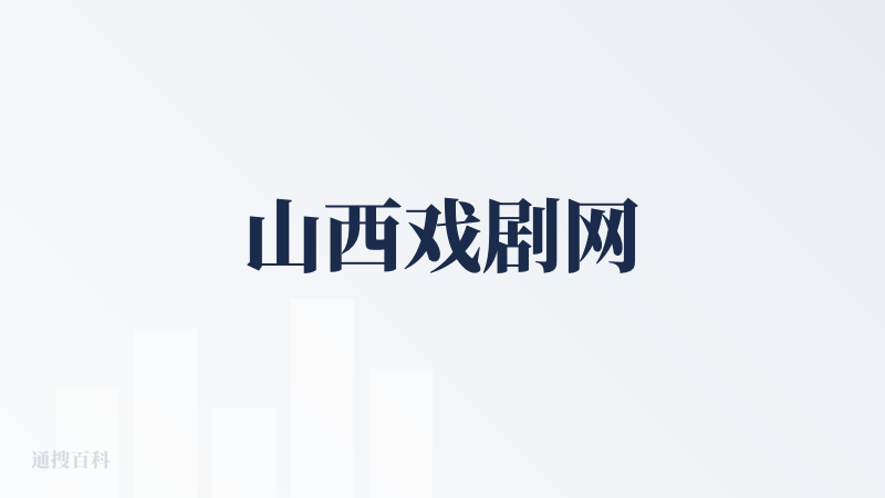 山西戏剧网