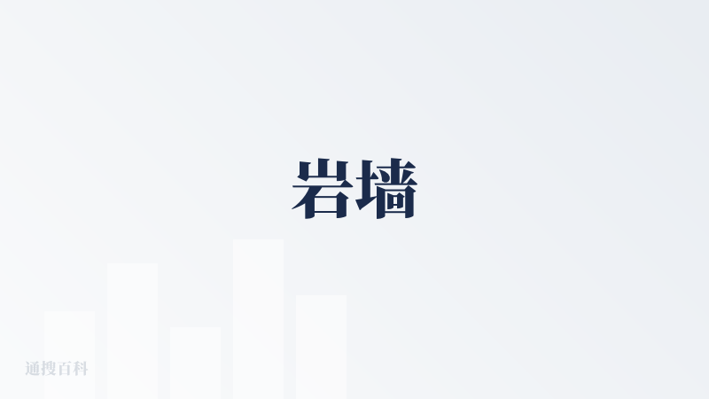 岩墙