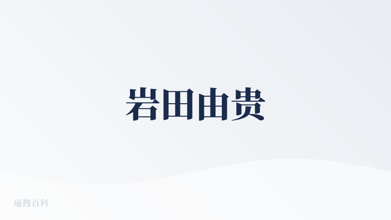 岩田由贵
