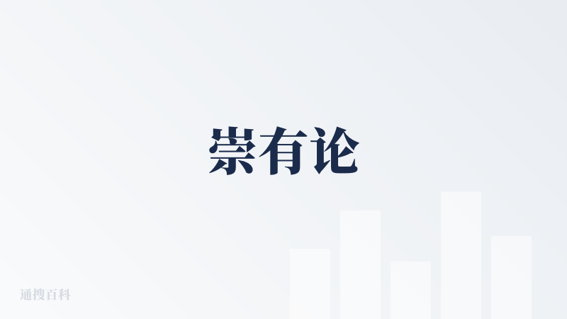 崇有论