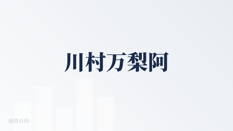 川村万梨阿