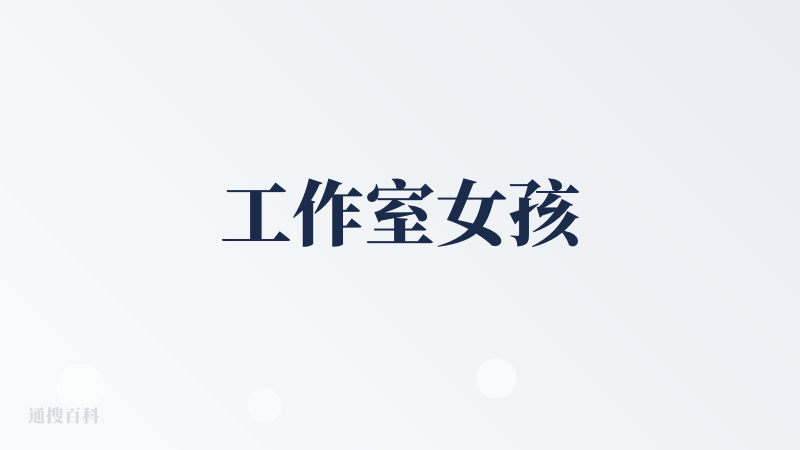 工作室女孩