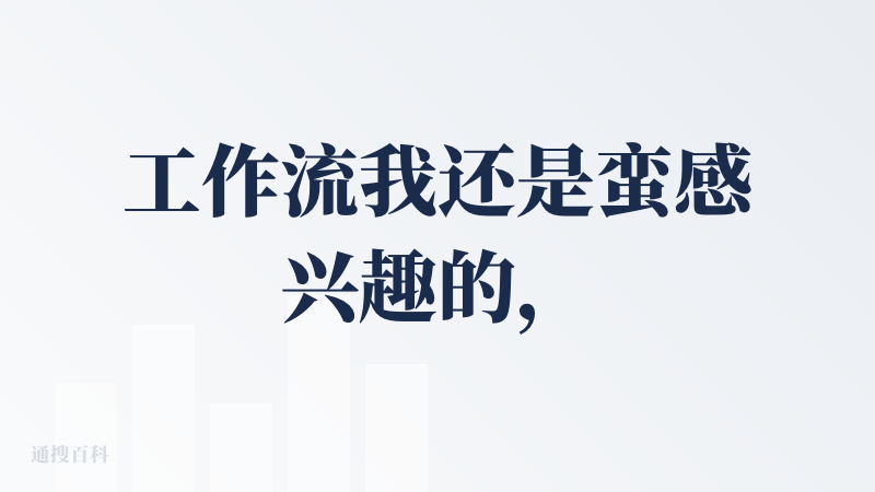 工作流我还是蛮感兴趣的，很早以前就开始用 Coze 做工作流。