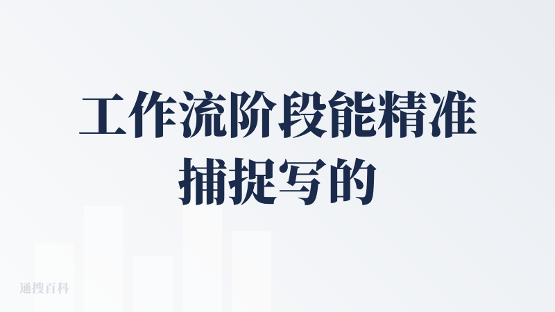 工作流阶段能精准捕捉写的东西，完全覆盖核心，而且它的补充还很有设计感，描述的也很严谨。但是生成阶段还是驾驭不了那么多要求