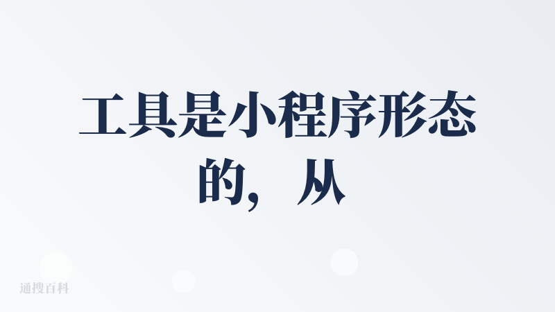 工具是小程序形态的，从 LOGO 到 UI 都有点太草率了（有点丑），一个很脏的黄绿色，作为一个旅行推荐工具，UI 的清